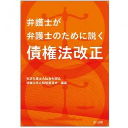 【電子書籍】弁護士が弁護士のために説く　債権法改正