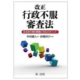 【電子書籍】改正行政不服審査法　-自治体の検討課題と対応のポイント-