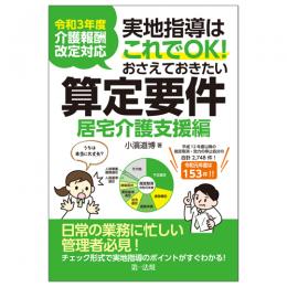 令和３年度介護報酬改定対応 実地指導はこれでＯＫ！おさえておきたい算定要件【居宅介護支援編】