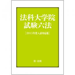 法科大学院試験六法 [2015年度入試対応版]