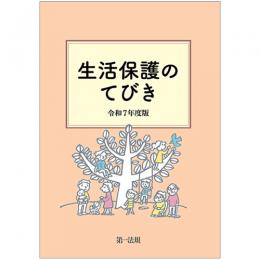 生活保護のてびき　令和７年度版