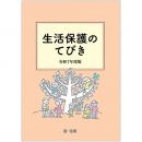 生活保護のてびき　令和７年度版