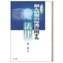 【電子書籍】解説個人情報の保護に関する法律