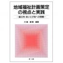 【電子書籍】地域福祉計画策定の視点と実践〜狛江市・あいとぴあへの挑戦