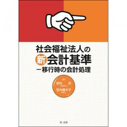 【電子書籍】社会福祉法人の新会計基準-移行時の会計処理