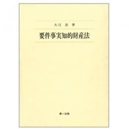 【電子書籍】要件事実知的財産法