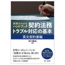 実務がわかるハンドブック　契約法務・トラブル対応の基本［英文契約書編］