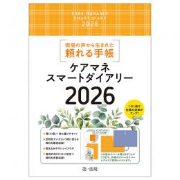 ケアマネスマートダイアリー２０２６