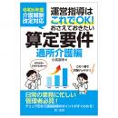 令和６年度介護報酬改定対応 運営指導はこれでＯＫ！おさえておきたい算定要件【通所介護編】