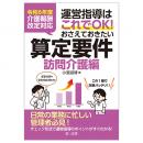 令和６年度介護報酬改定対応 運営指導はこれでＯＫ！おさえておきたい算定要件【訪問介護編】