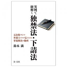 実例で紐解く独禁法・下請法ー元公取マンの弁護士だけが伝えられる事案解決の勘所ー
