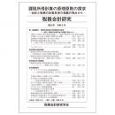 税務会計研究　第３２号　課税所得計算の原理原則の探求―会計と税務の計算思考の乖離の視点から―