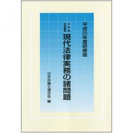 日弁連研修叢書　現代法律実務の諸問題[平成25年度研修版]