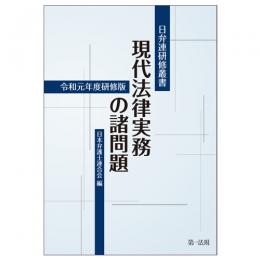 日弁連研修叢書　現代法律実務の諸問題＜令和元年度研修版＞