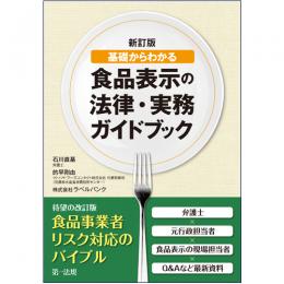 【電子書籍】新訂版　基礎からわかる食品表示の法律・実務ガイドブック