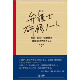 改訂　弁護士研修ノート　相談・受任～報酬請求　課題解決プログラム