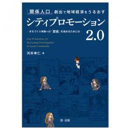 「関係人口」創出で地域経済をうるおすシティプロモーション２．０