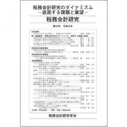 税務会計研究　第３０号　税務会計研究のダイナミズム―直面する課題と展望―