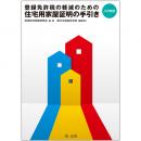 【電子書籍】八次改訂　登録免許税の軽減のための住宅用家屋証明の手引き