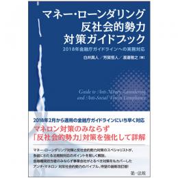 マネー・ローンダリング　反社会的勢力対策ガイドブック－２０１８年金融庁ガイドラインへの実務対応－