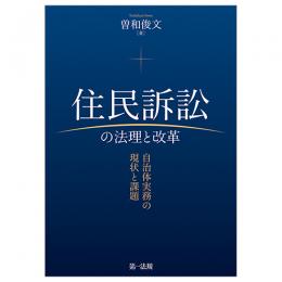 住民訴訟の法理と改革－自治体実務の現状と課題