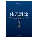 住民訴訟の法理と改革－自治体実務の現状と課題