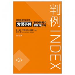 判例ＩＮＤＥＸ　侵害態様別に見る労働事件３００判例の慰謝料算定＜第２版＞