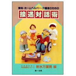 【電子書籍】寮母・ホームヘルパー・介護者のための接遇対話術