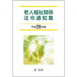 老人福祉関係法令通知集 [平成26年版]