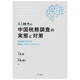 ＡＩ時代の中国税務調査の実態と対策―相談事例でおさえる 顧問先へのアドバイスポイント―