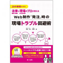 ２０の事例から学ぶ　法律と現場のプロが教えるＷｅｂ制作「発注」時の現場トラブル回避術