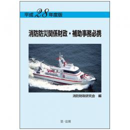 平成28年度版　消防防災関係財政・補助事務必携