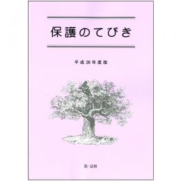 【電子書籍】保護のてびき[平成26年度版]