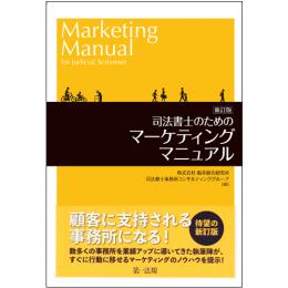 新訂版　司法書士のためのマーケティングマニュアル