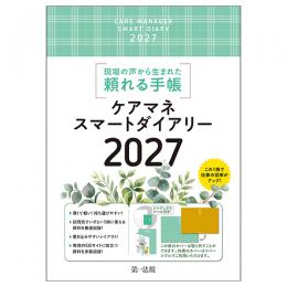 ケアマネスマートダイアリー２０２７
