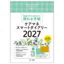 ケアマネスマートダイアリー２０２７