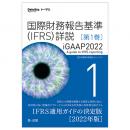 国際財務報告基準（ＩＦＲＳ）詳説　ｉＧＡＡＰ２０２２　第１巻