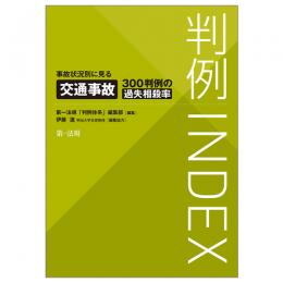 【電子書籍】判例ＩＮＤＥＸ　事故状況別に見る交通事故３００判例の過失相殺率