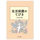 【電子書籍】生活保護のてびき　令和２年度版