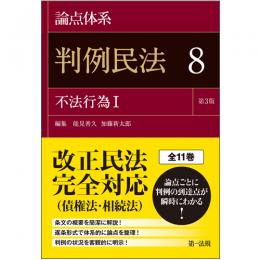 論点体系　判例民法<第3版> 8 不法行為I