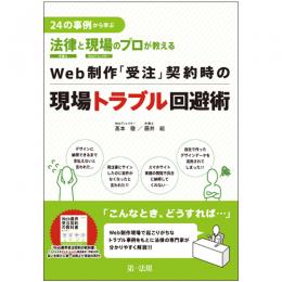 ２４の事例から学ぶ　法律と現場のプロが教える Ｗｅｂ制作「受注」契約時の現場トラブル回避術