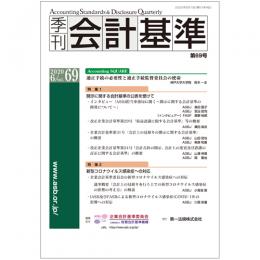 季刊会計基準　第６９号