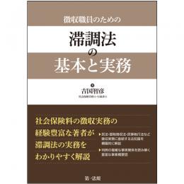 徴収職員のための　滞調法の基本と実務