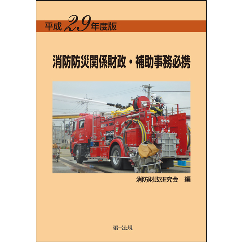 第一法規出版発行者カナ消防防災関係補助事務必携 平成２２年度版/第一法規出版/消防財政研究会