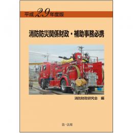 平成29年度版　消防防災関係財政・補助事務必携