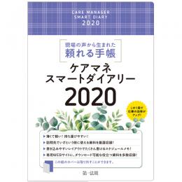 ケアマネスマートダイアリー２０２０