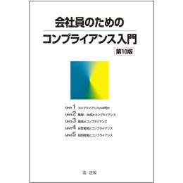 会社員のためのコンプライアンス入門　第10版