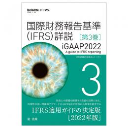 国際財務報告基準（ＩＦＲＳ）詳説　ｉＧＡＡＰ２０２２　第３巻