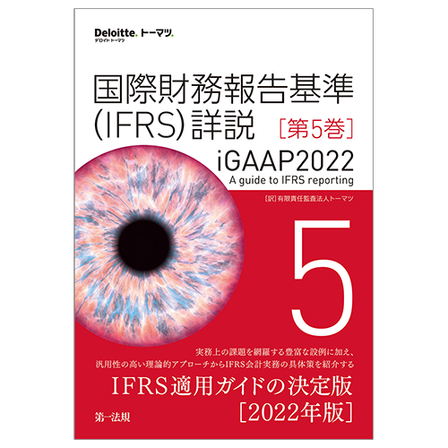 【裁断済】国際財務報告基準(IFRS)詳説 iGAAP2022 第1巻