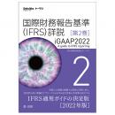 国際財務報告基準（ＩＦＲＳ）詳説　ｉＧＡＡＰ２０２２　第２巻